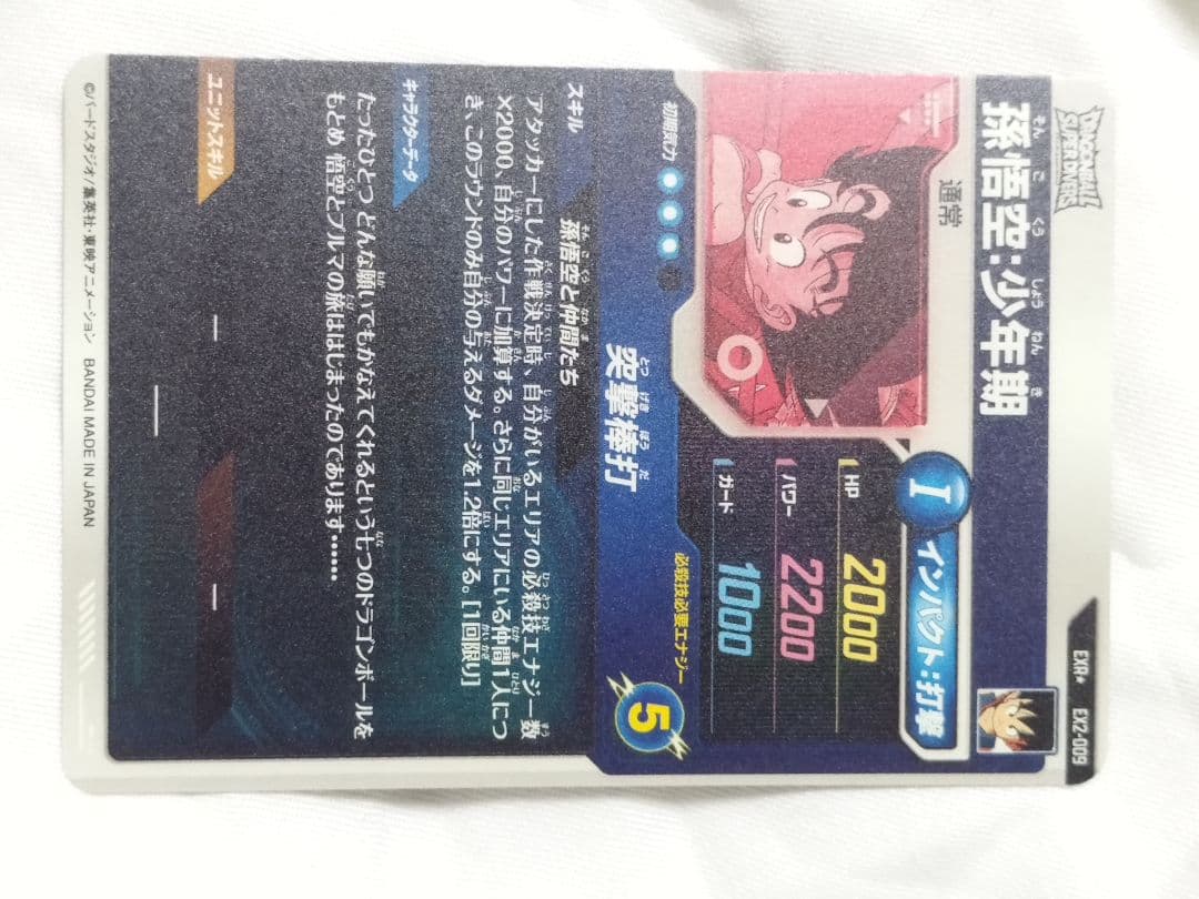 【安】ドラゴンボールスーパーダイバーズ 孫悟空:少年期 パラレル EX2-009