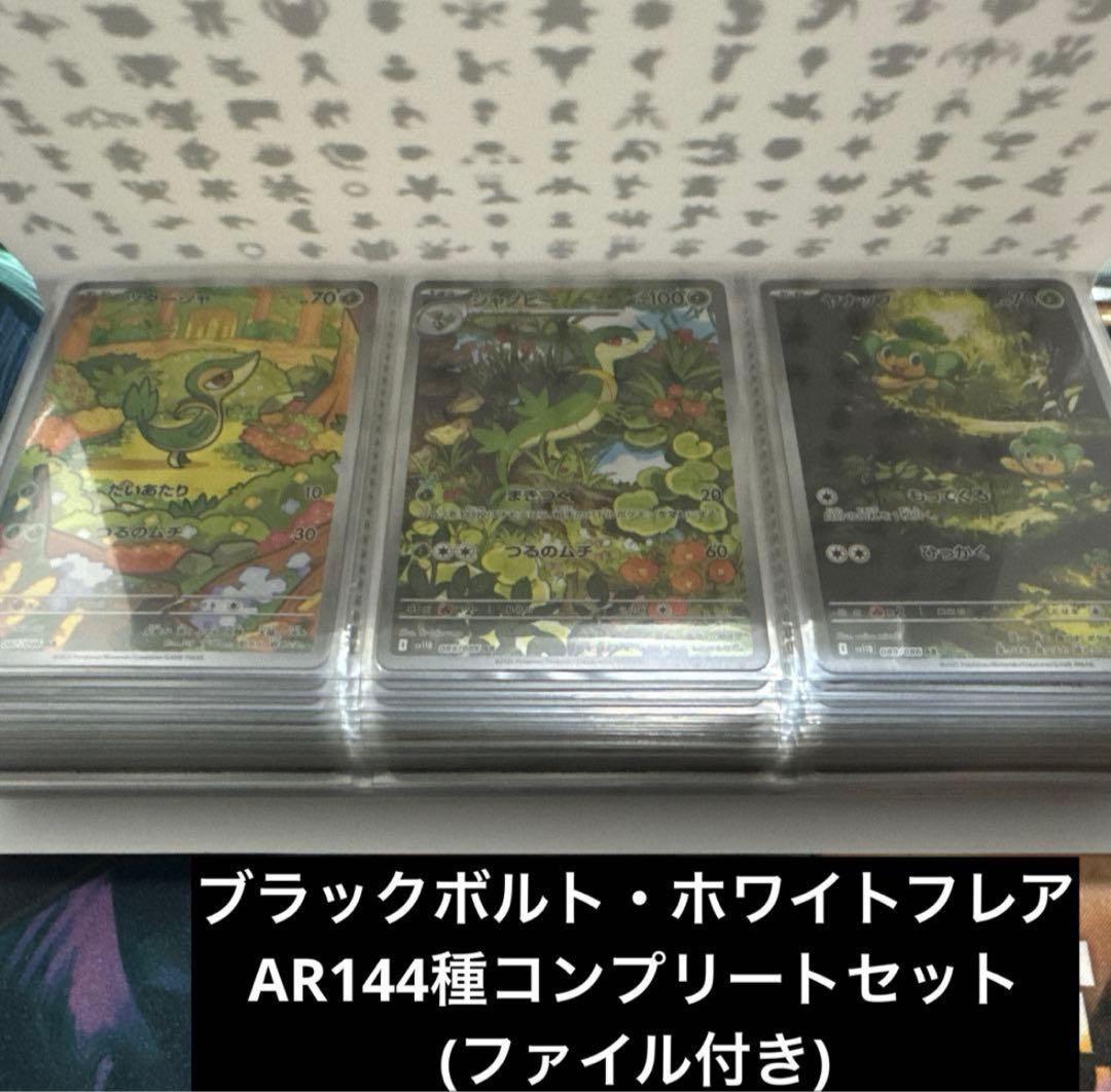 ブラックボルト・ホワイトフレア AR全144種　コンプリートセット
