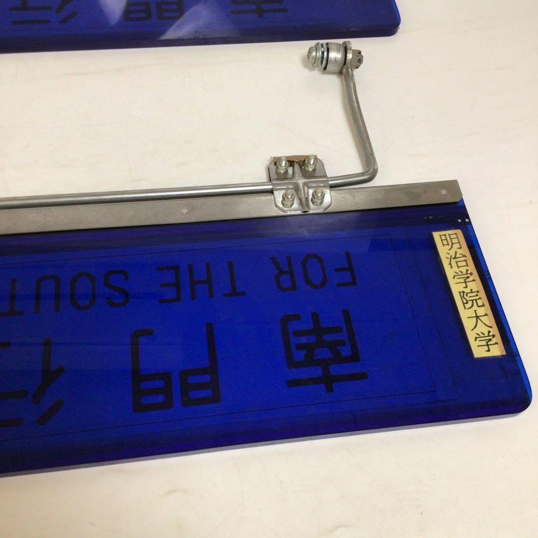 バス行先表示板　サンバイザー　国鉄時代　行先表示板　表示プレート　明治学院大学