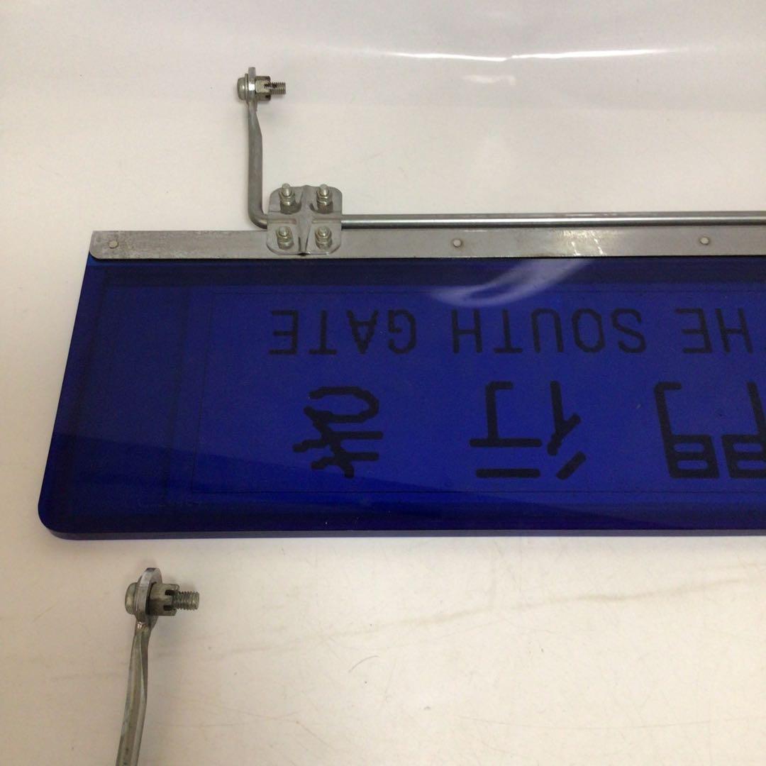 バス行先表示板　サンバイザー　国鉄時代　行先表示板　表示プレート　明治学院大学