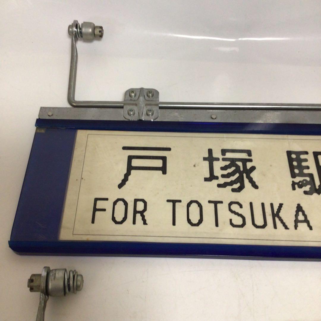 バス行先表示板　サンバイザー　国鉄時代　行先表示板　表示プレート　明治学院大学