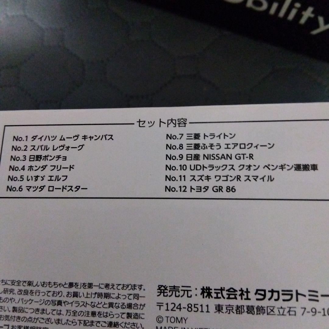 【トミカ】Japan Mobility Show 2025 トミカ 12台セット