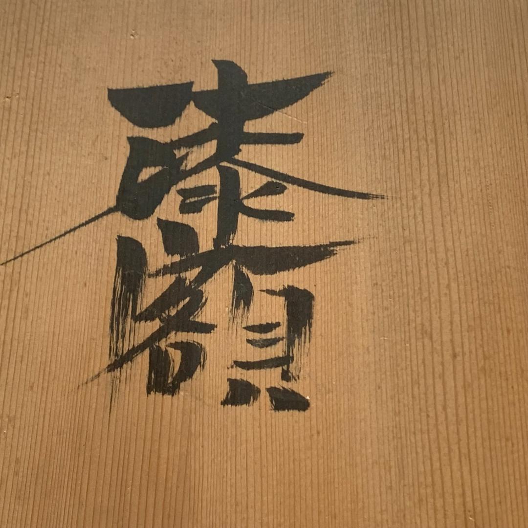 【模写】漆額　大脇義孝　香川作家　讃岐特産美術漆器　蝶　希少！