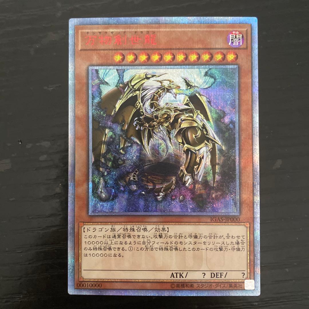 遊戯王　万物創世龍　日版　10000シークレット