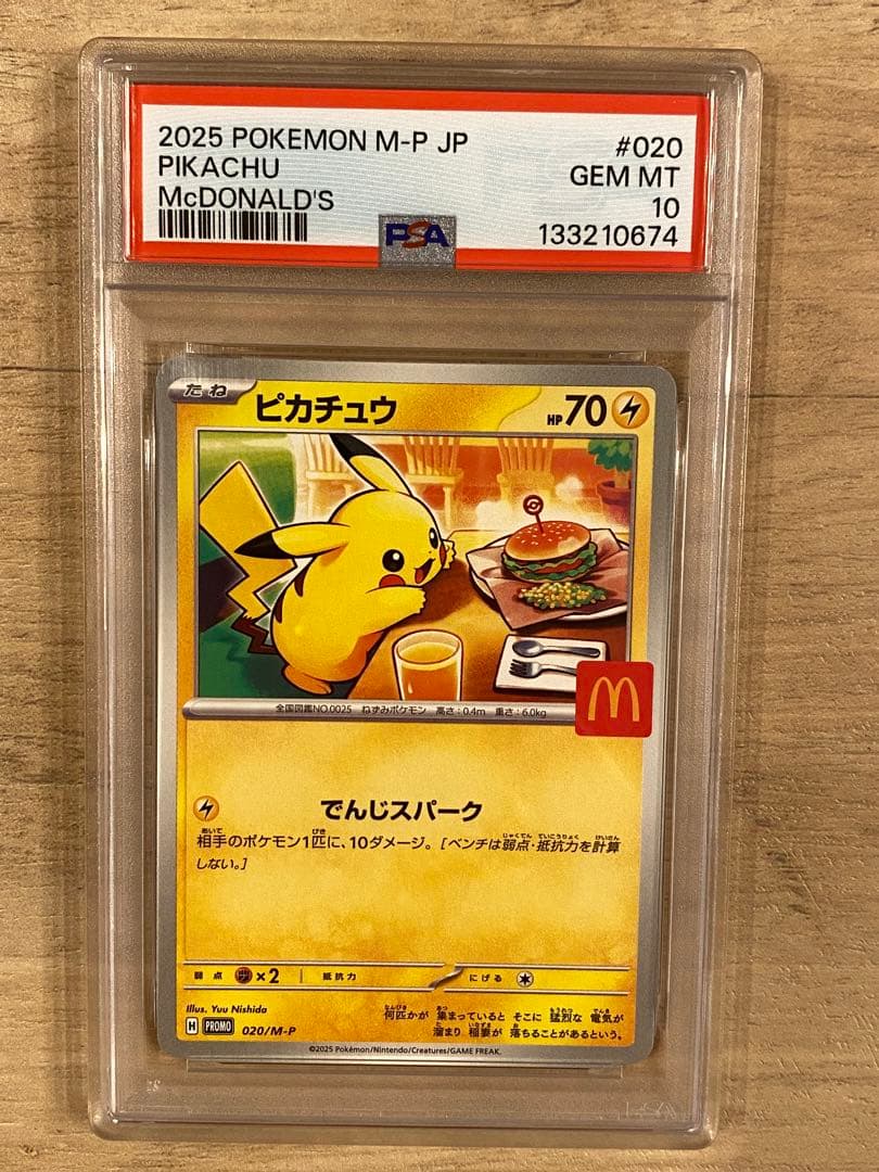 ポケモンカード ピカチュウ PSA10 マクドナルド