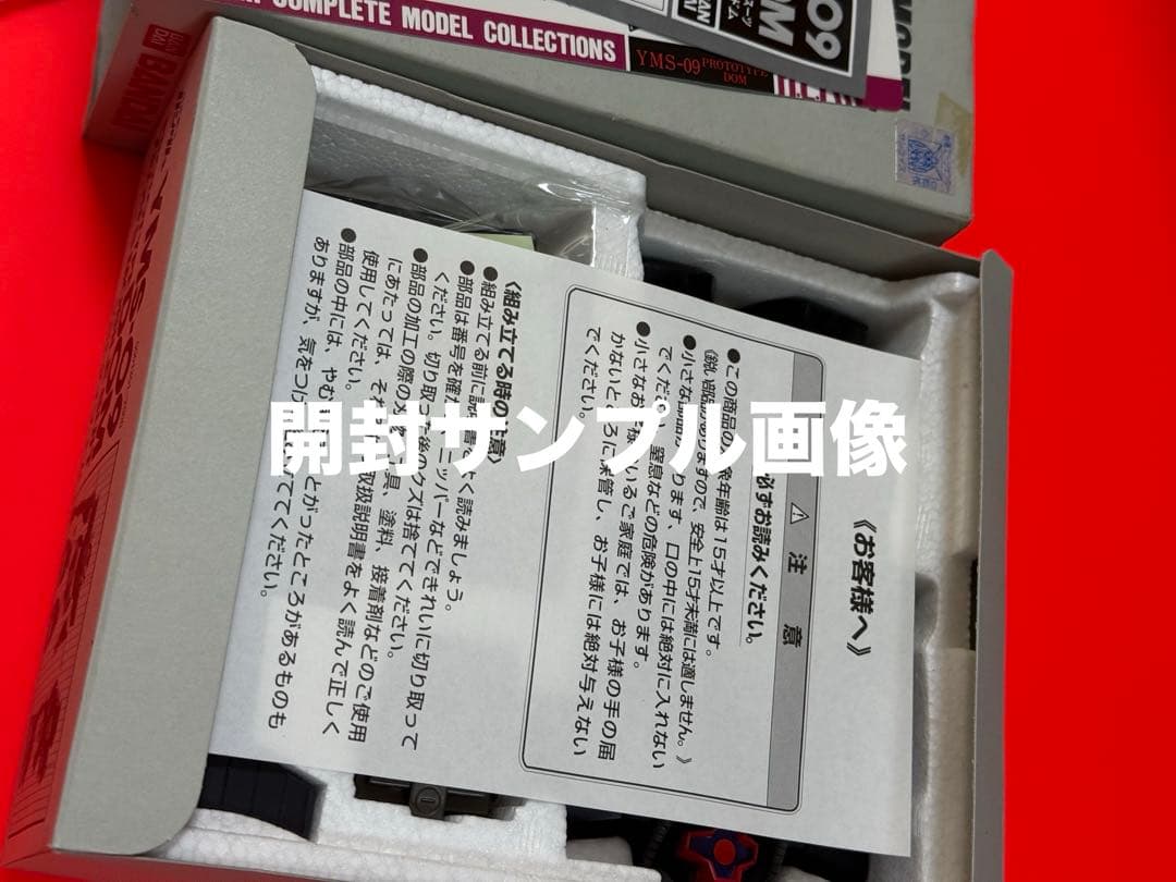 絶版品】機動戦士ガンダムハイコンプリートモデルYMS09プロトタイプDOM