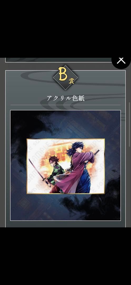 オールコンプ１０点　義勇と炭治郎　鬼滅の刃c106 Webshop くじ 繋ぐ