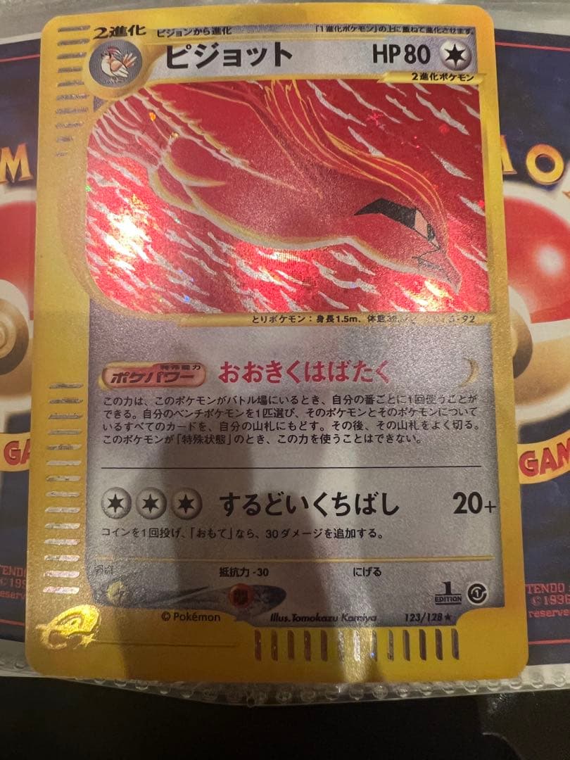 ポケモンカード ピジョット ★ 第1弾基本拡張パック 123/128