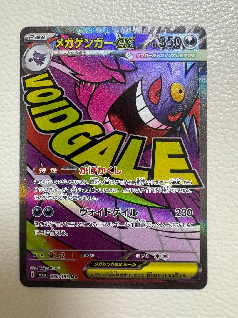 【希少⭐︎ホロズレエラー】メガゲンガーex MA [M2a 230/193]