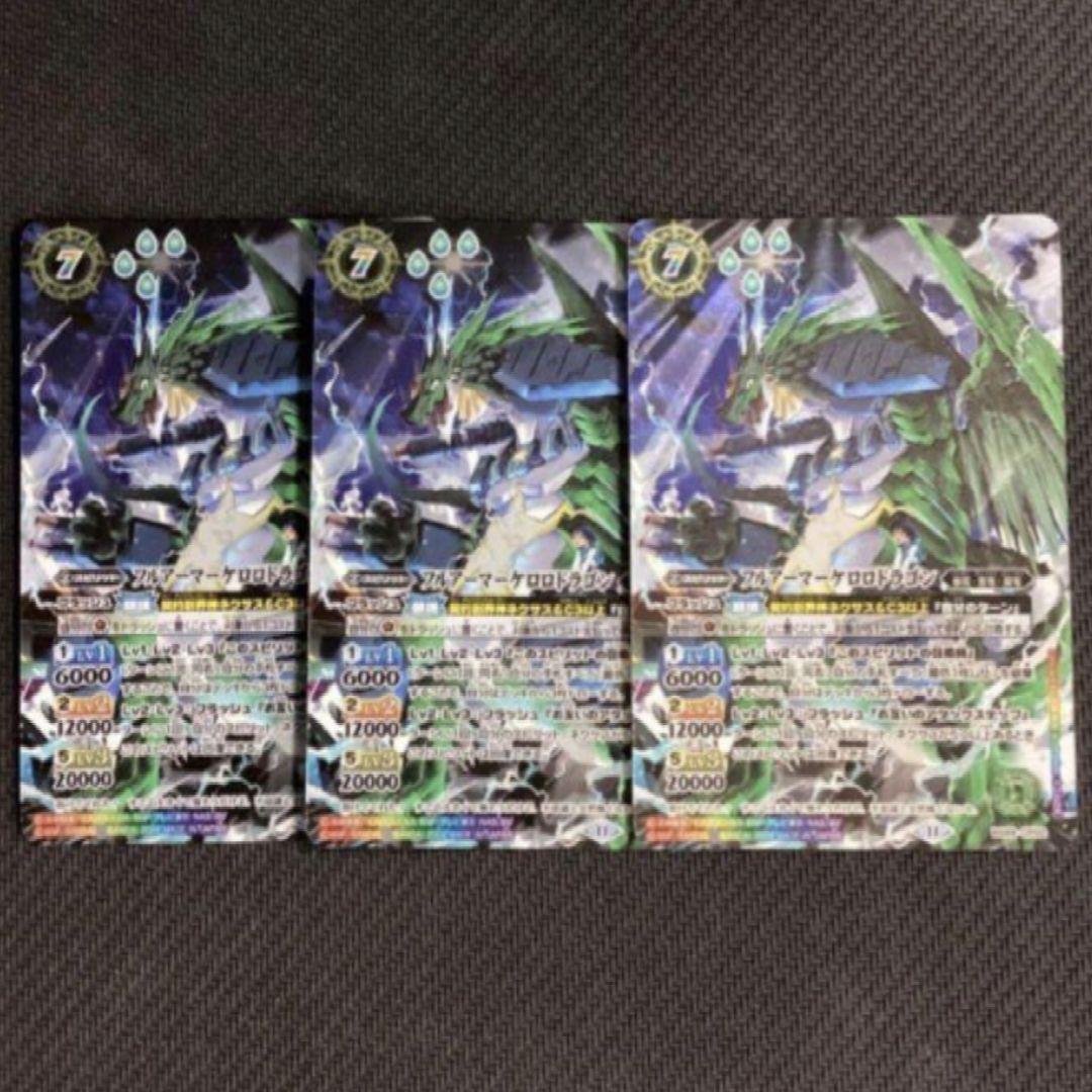 バトスピ　フルアーマーケロロドラゴンシークレット　フルアート版　3枚