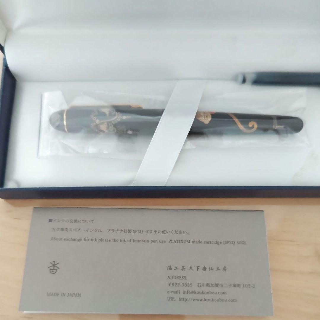 万年筆 蒔絵 MOOMIN 漆工芸大下香仙人房