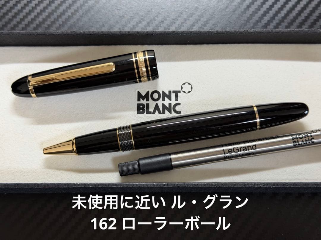 未使用に近い モンブラン ル・グラン 162 ローラーボール ブラック