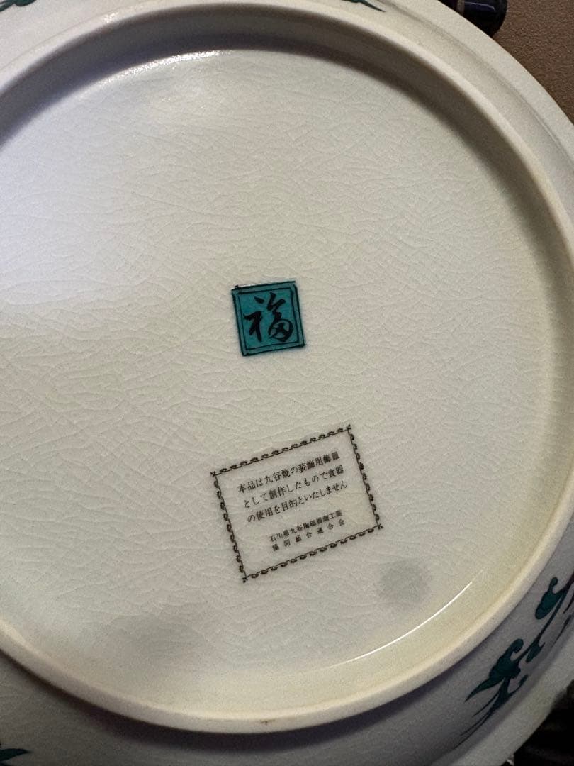 九谷焼　飾皿　木箱付属