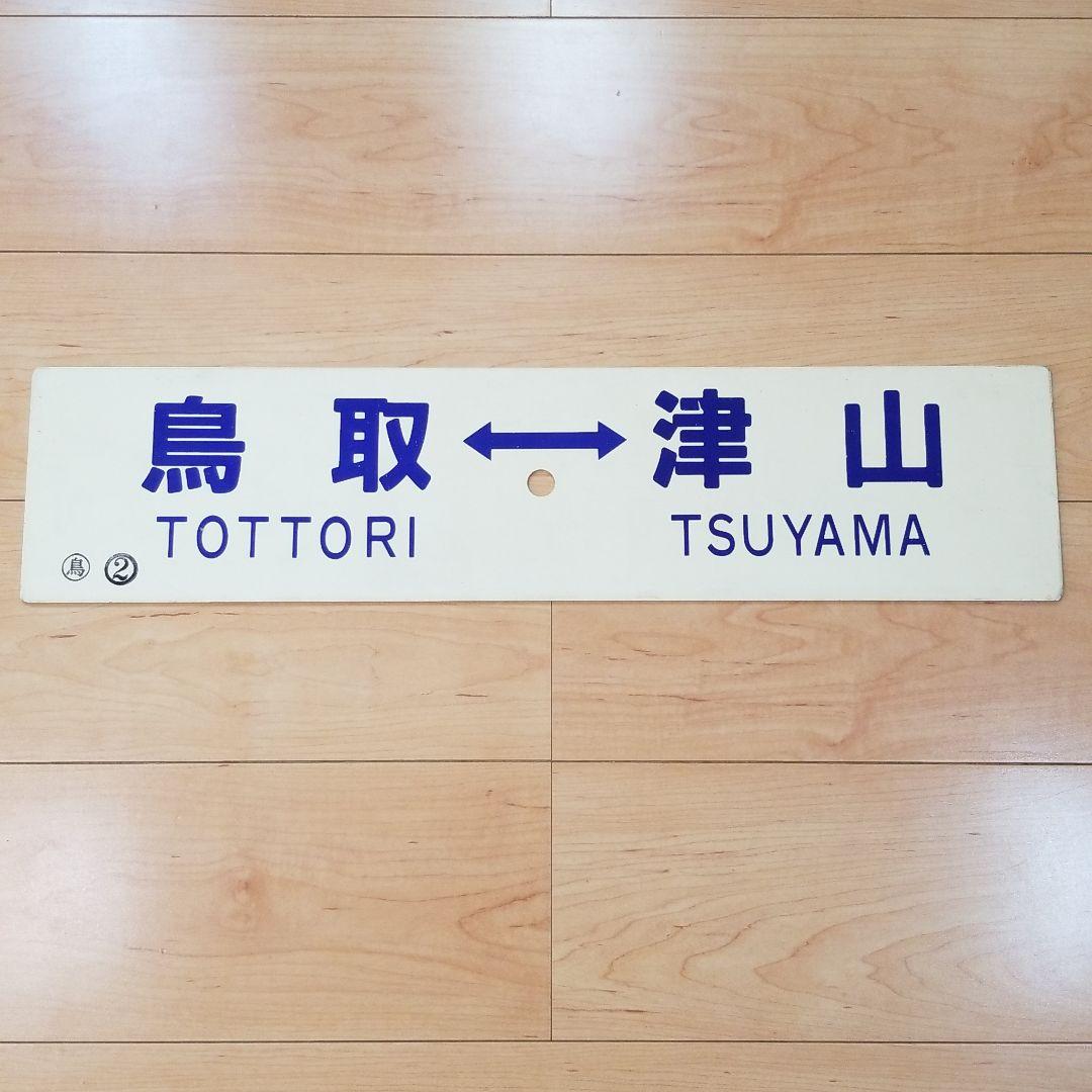 行き先板☆看板☆湖山、津山、鳥取
