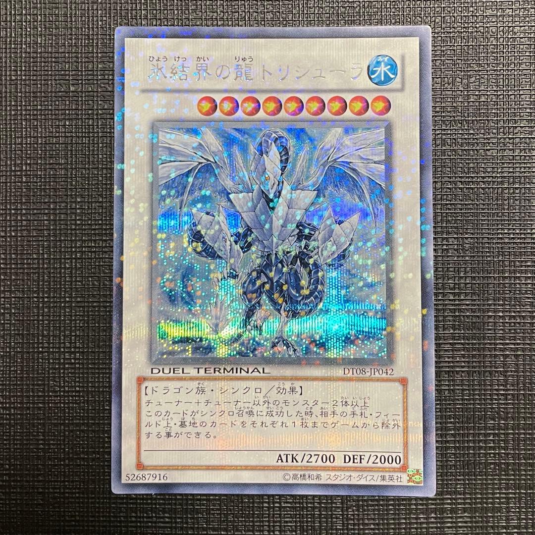 遊戯王 氷結界の龍トリシューラ　シークレットパラレルレア　DT08-JP042