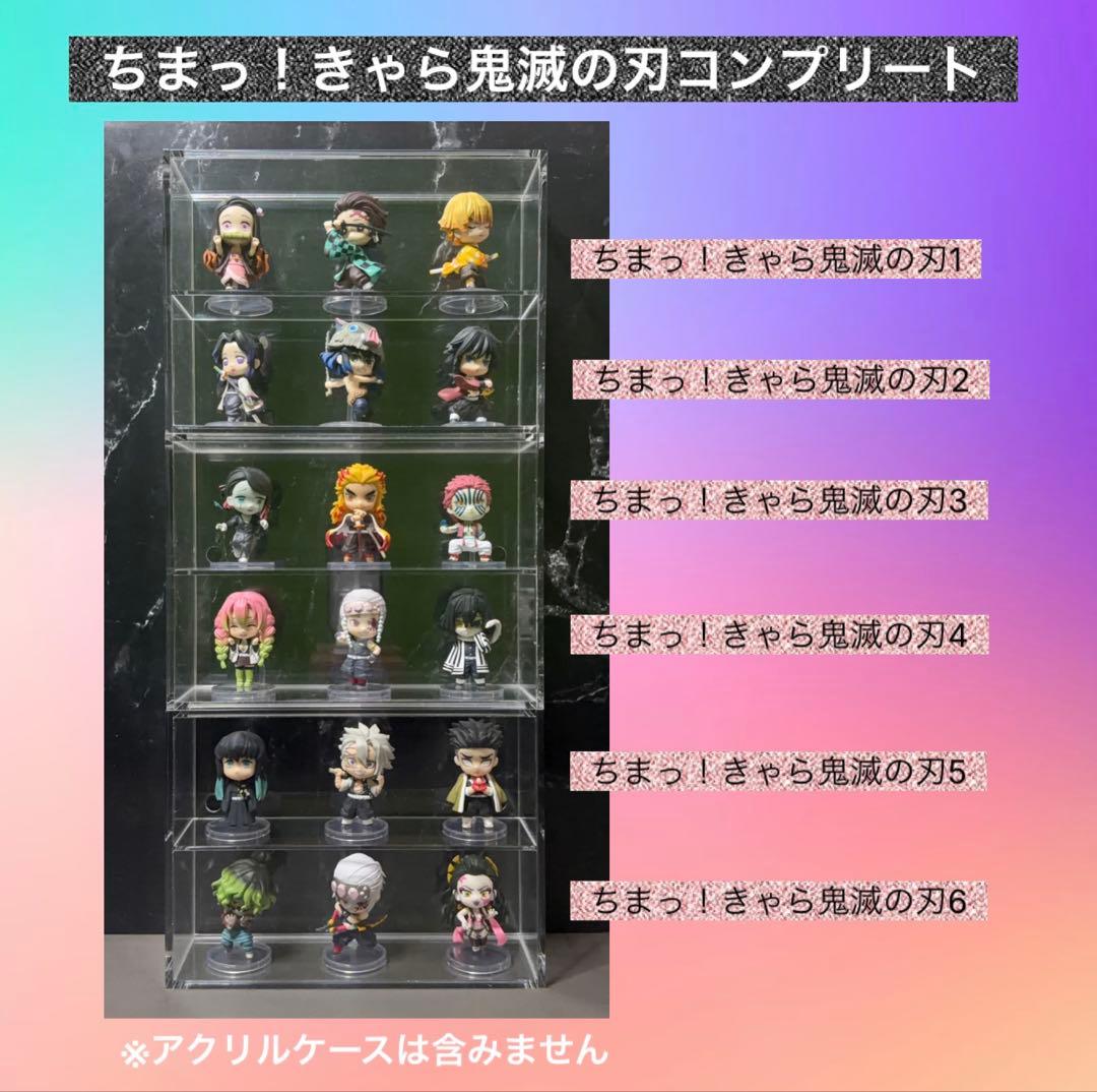 ちまっ！きゃら鬼滅の刃コンプリート　18体