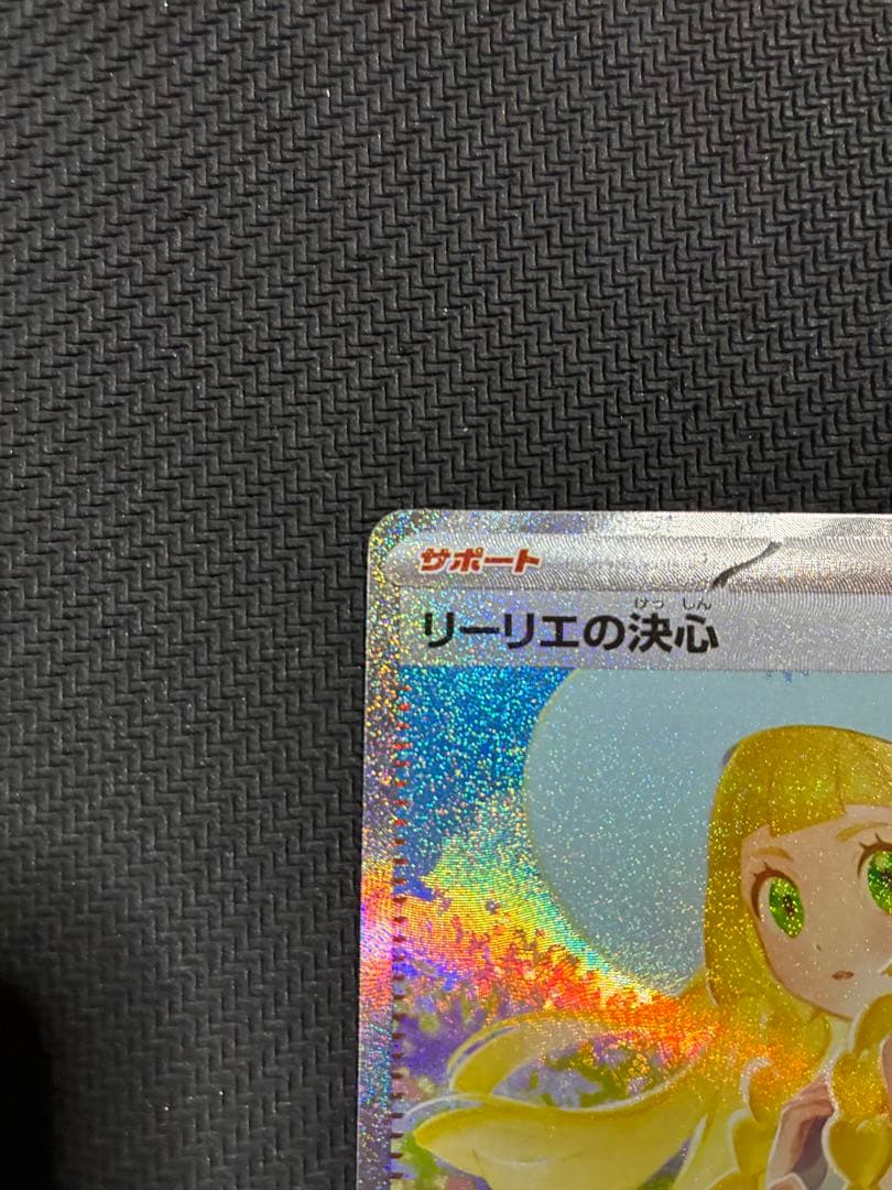 ポケカ　リーリエの決心　sar