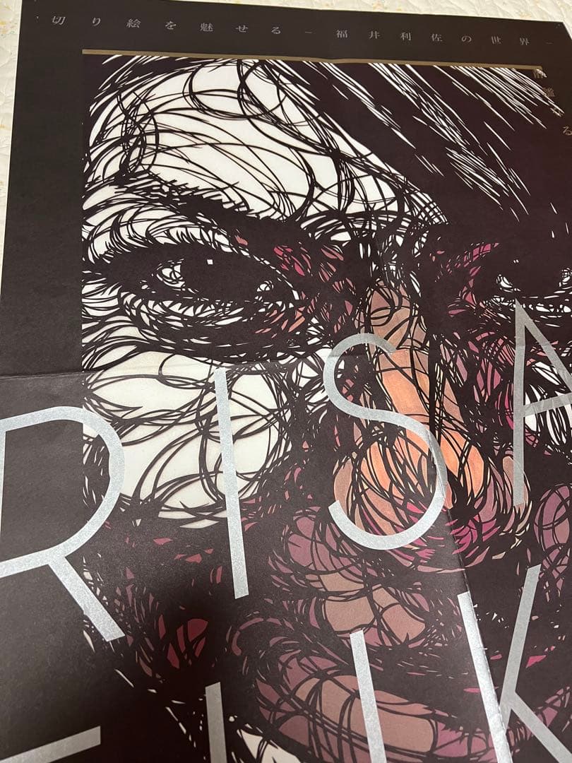 福井利佐の展覧会ポスター、新聞まとめて