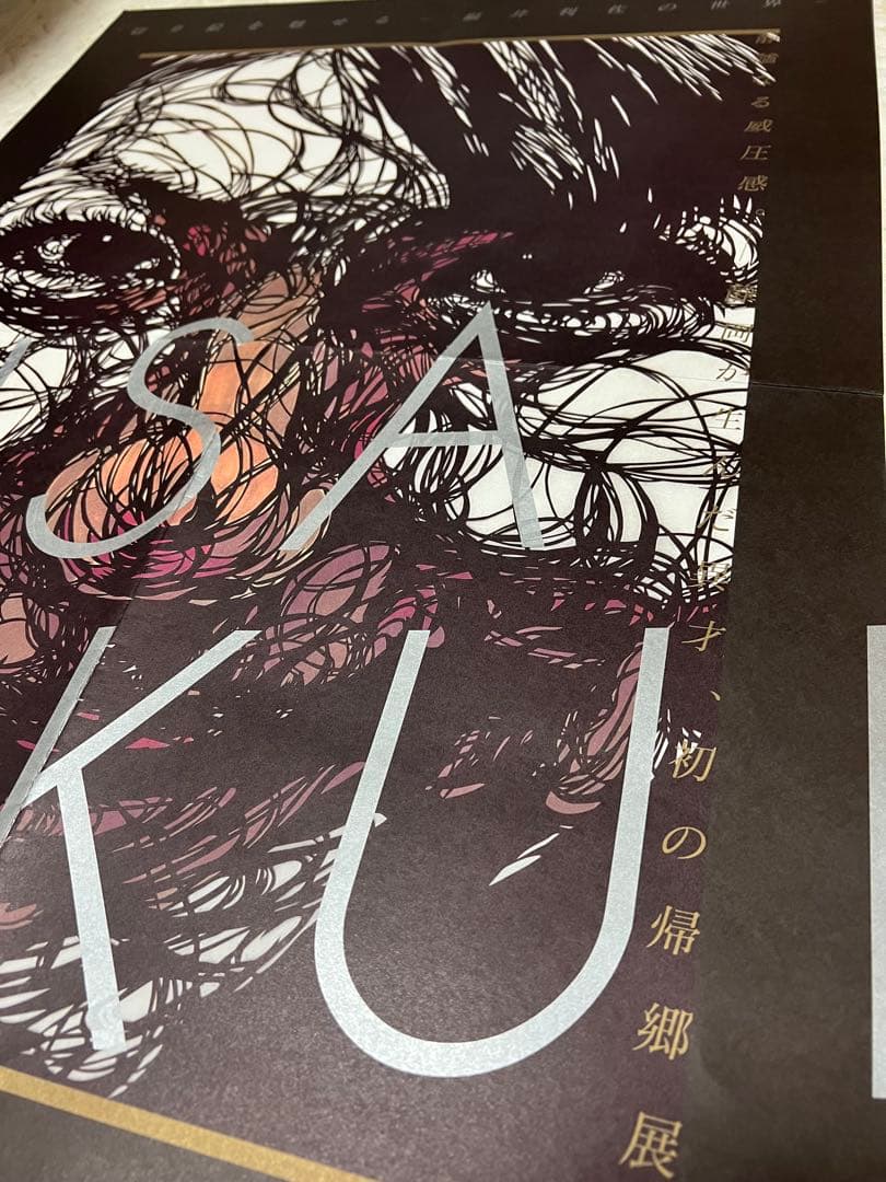 福井利佐の展覧会ポスター、新聞まとめて