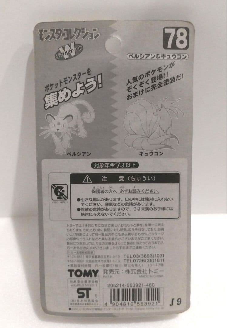 やす 3種まとめ ポケモン モンコレ フィギュア ペルシアン キュウコン