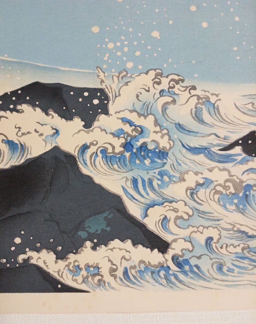 新版画富士三十六景の内薩埵海岸、徳力富吉郎画、昭和15年～16年内田美術書肆出版