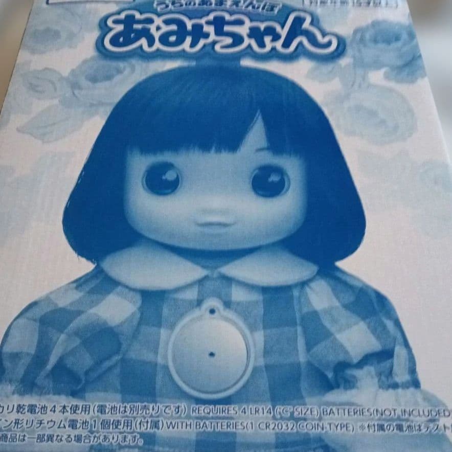 うちのあまえんぼ　あみちゃん　人形　フィギュア