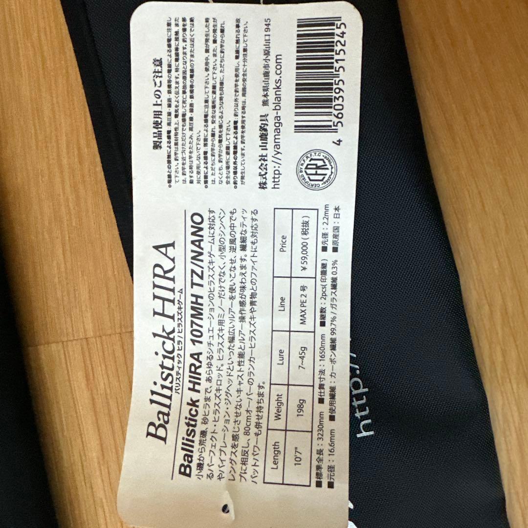 ヤマガブランクス　バリスティックヒラ107MH HIRA