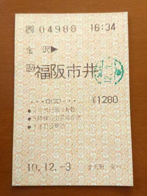 【珍品ミス券】「金沢➡️福阪市井」 JR 金沢駅 平成10年12月3日発行