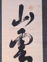 【真作】掛軸　自然の幽玄を綴る力筆書　書　墨の響きが冴える一幅　合箱入　T142