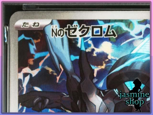 【PSA10】Nのゼクロム AR 210/193 メガドリームex