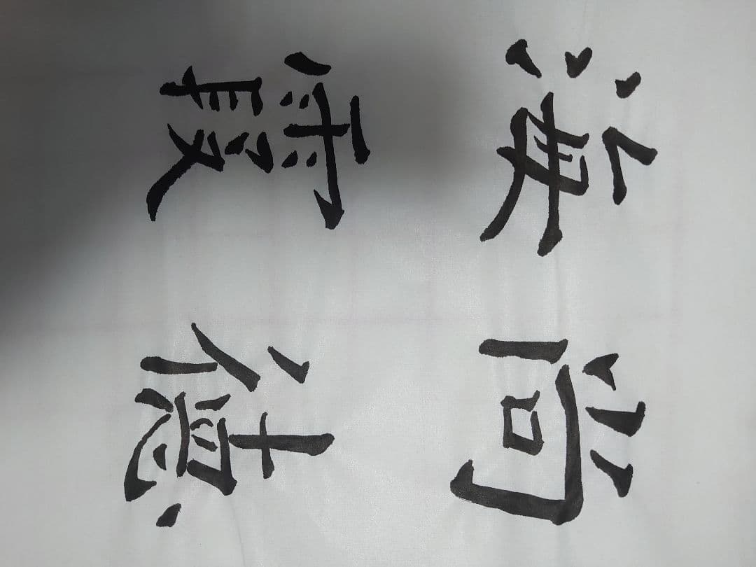 アンティーク書道『９枚 ＯＮＥ セット』飾り書(額入り)