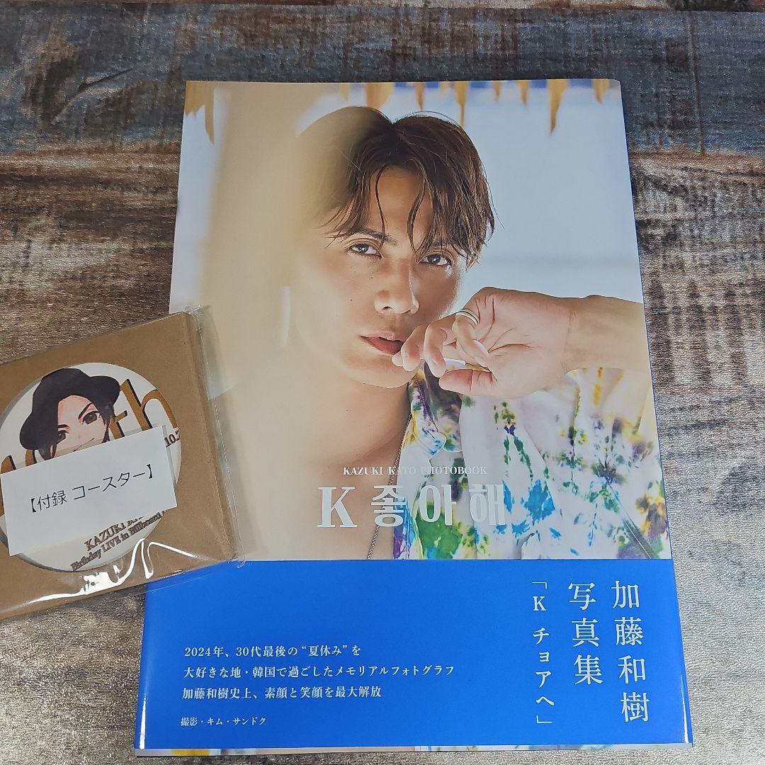 加藤和樹 写真集 K チョアへ ぼくの夏休み2 カレンダー　コースターセット