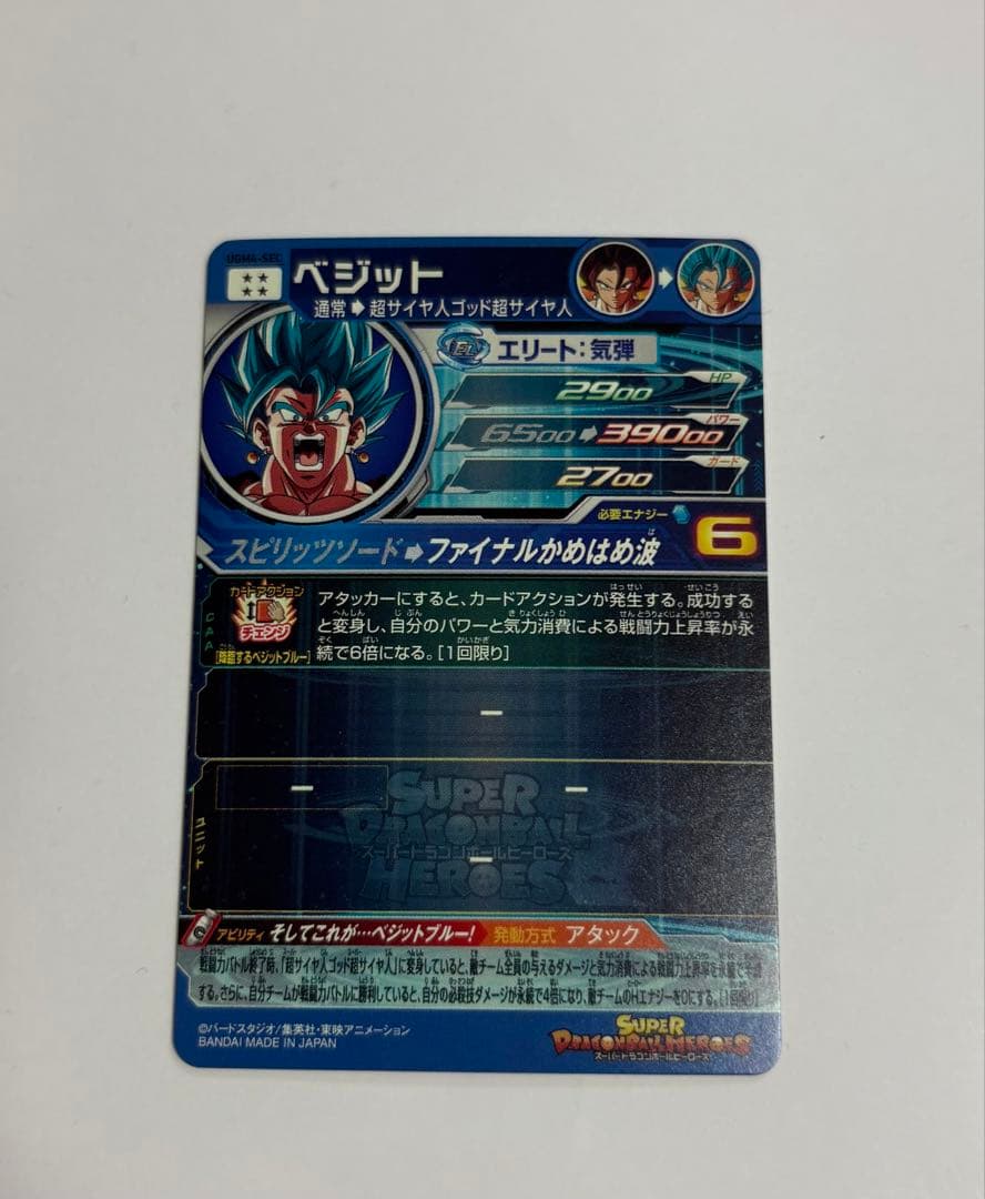 スーパードラゴンボールヒーローズ　ベジット　ugm4-sec ベジットブルー