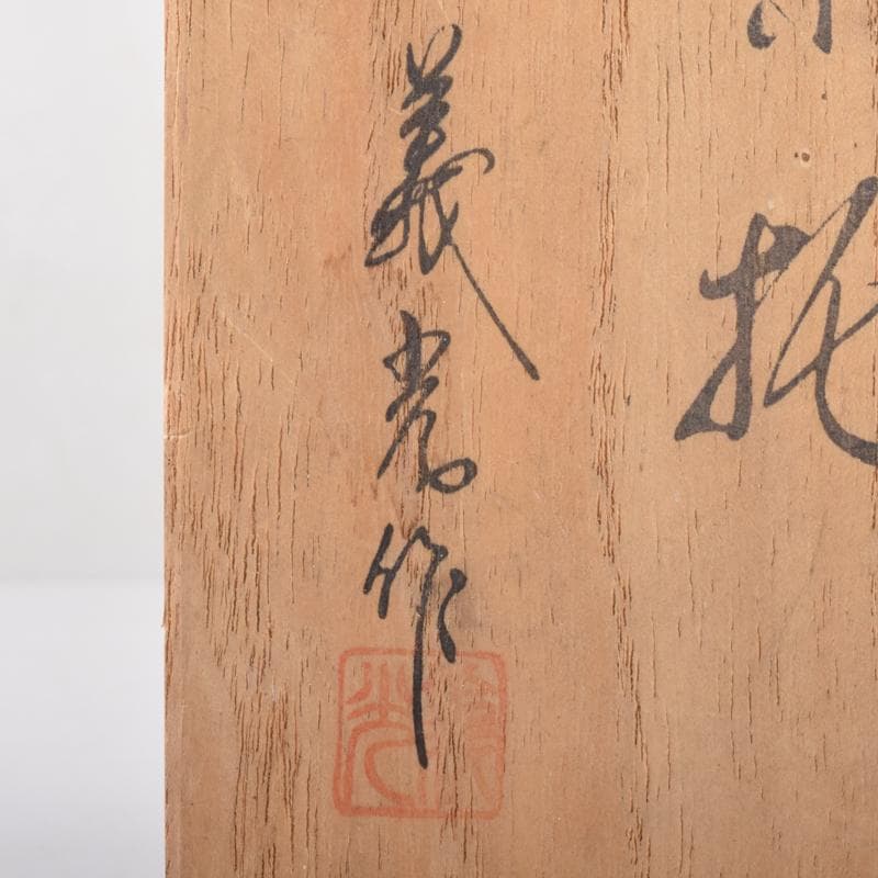 煎茶道具　高岡銅器　鍛金製　西村義光作　茶托　五客　共箱　C　7040