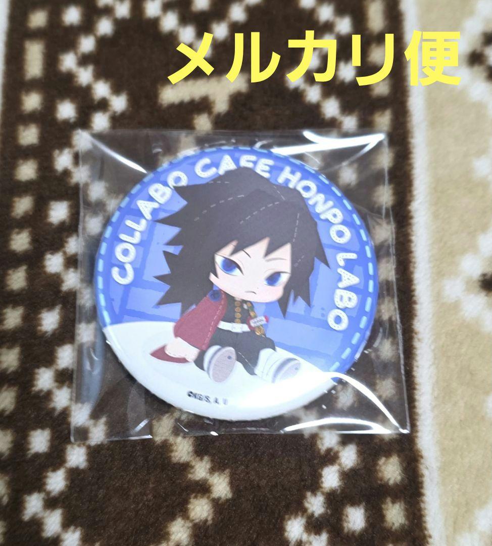 鬼滅の刃 コラボカフェ本舗 LABO 缶バッジ 冨岡義勇