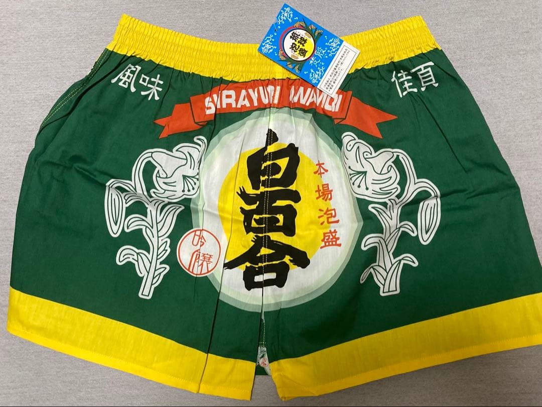 激レア‼︎ラス①‼︎ NEW☆本場琉球泡盛【白百合】吟醸★トランクス（Ｌ）