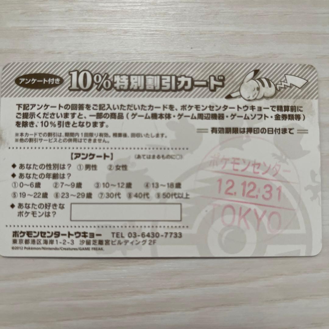 ネット上唯一の出品！ ポケモンセンター東京（汐留） 10%OFF券