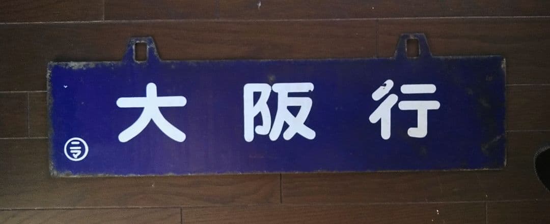 サボ(行先表示板)　一枚