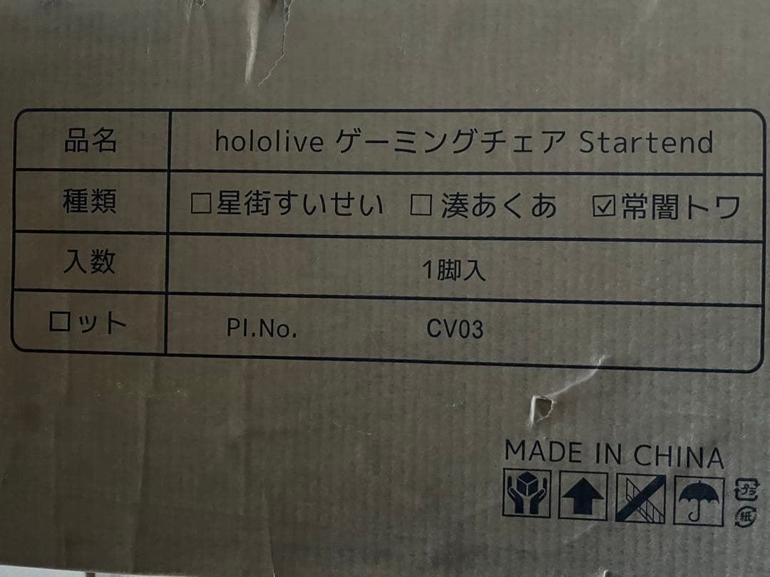 hololive ゲーミングチェア Startend 常闇トワ 未使用