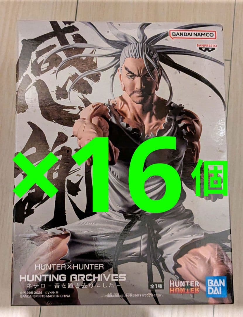 ハンターハンター HUNTING ARCHIVES ネテロ　16個セット