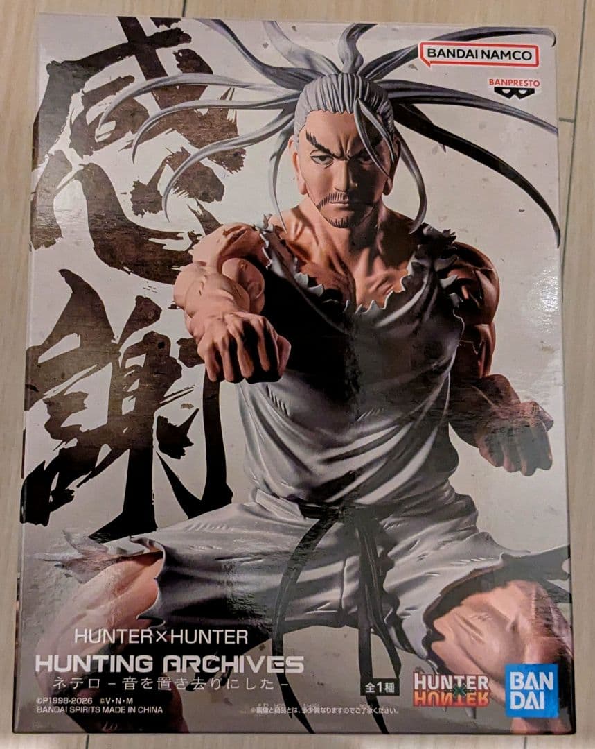 ハンターハンター HUNTING ARCHIVES ネテロ　16個セット