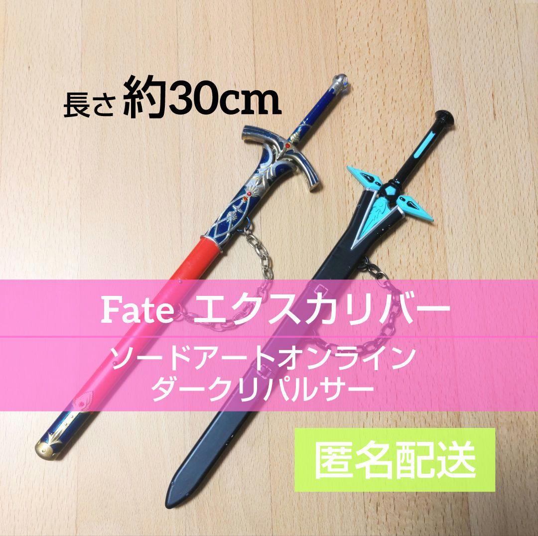Fate エクスカリバー ソードアートオンライン ダークリパルサー 2本セット