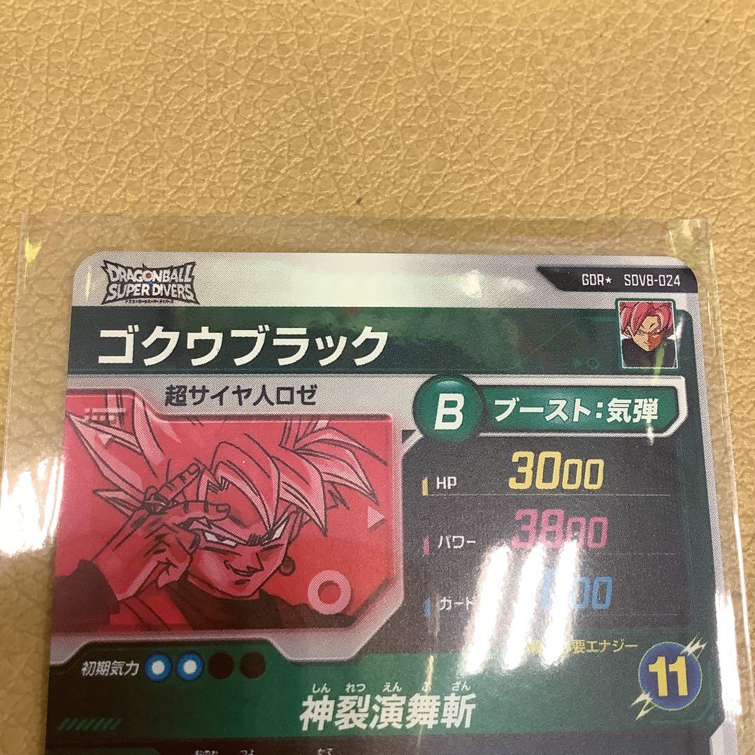 ドラゴンボールスーパーダイバーズ sdv8-024 ゴクウブラック パラレル