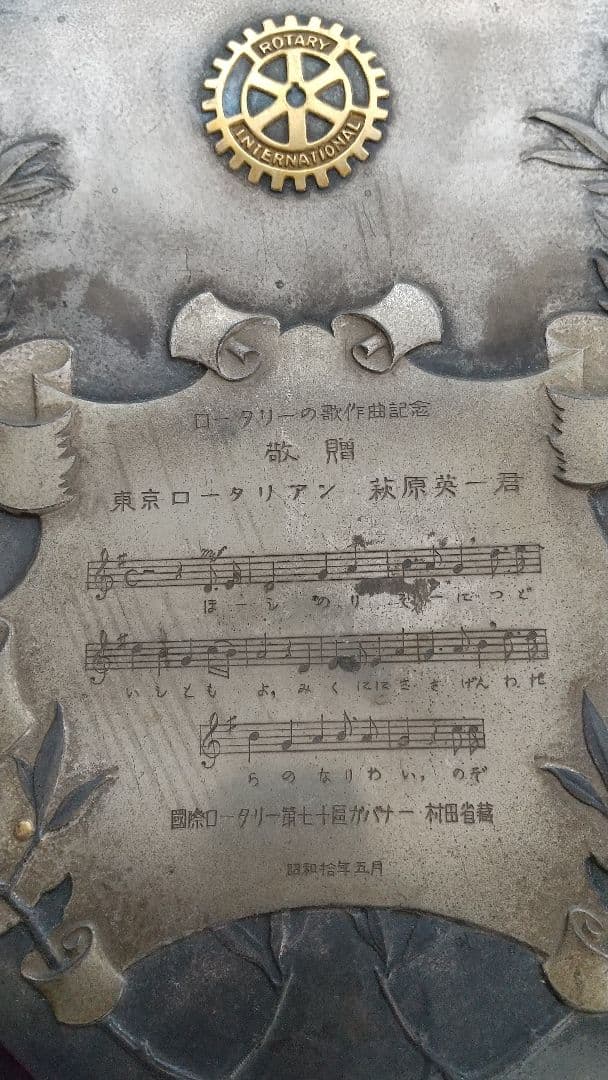 【最大値下げ】東京ロータリークラブ　ロータリーの歌作曲記念エンブレム