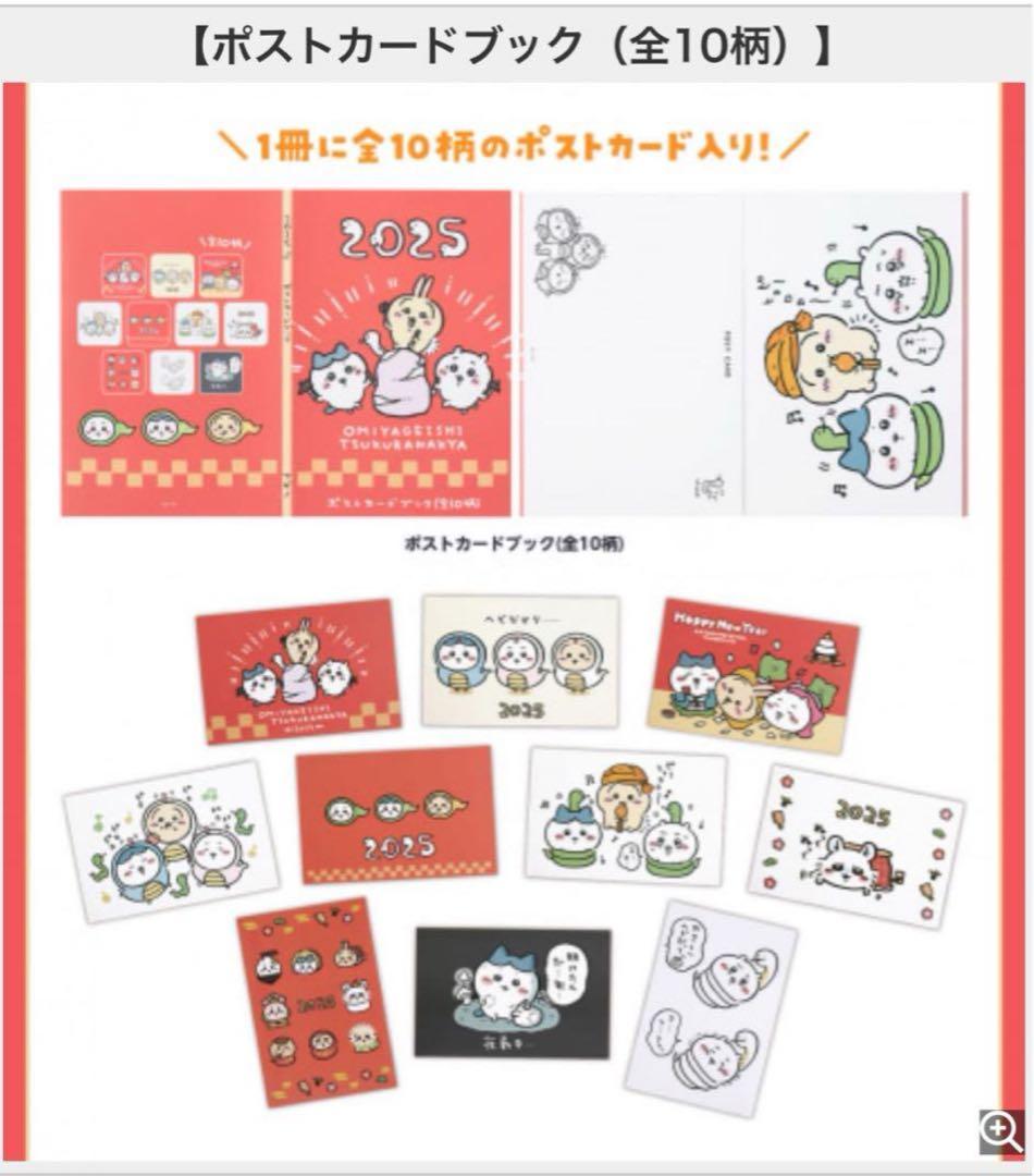 ちいかわ　ハッピーバッグ福袋 2025-2026 巳年　午年　1点限り