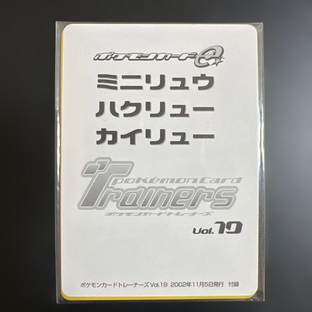ポケモンカードトレーナーズ Vol.19 ミニリュウ→ハクリュー→カイリュー