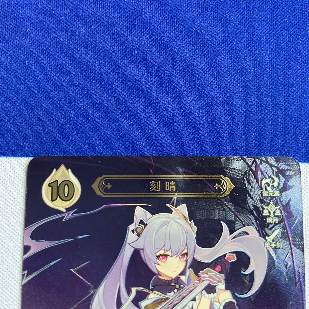 原神 七聖召喚カード 中国限定 刻晴 ランク4 最高レア