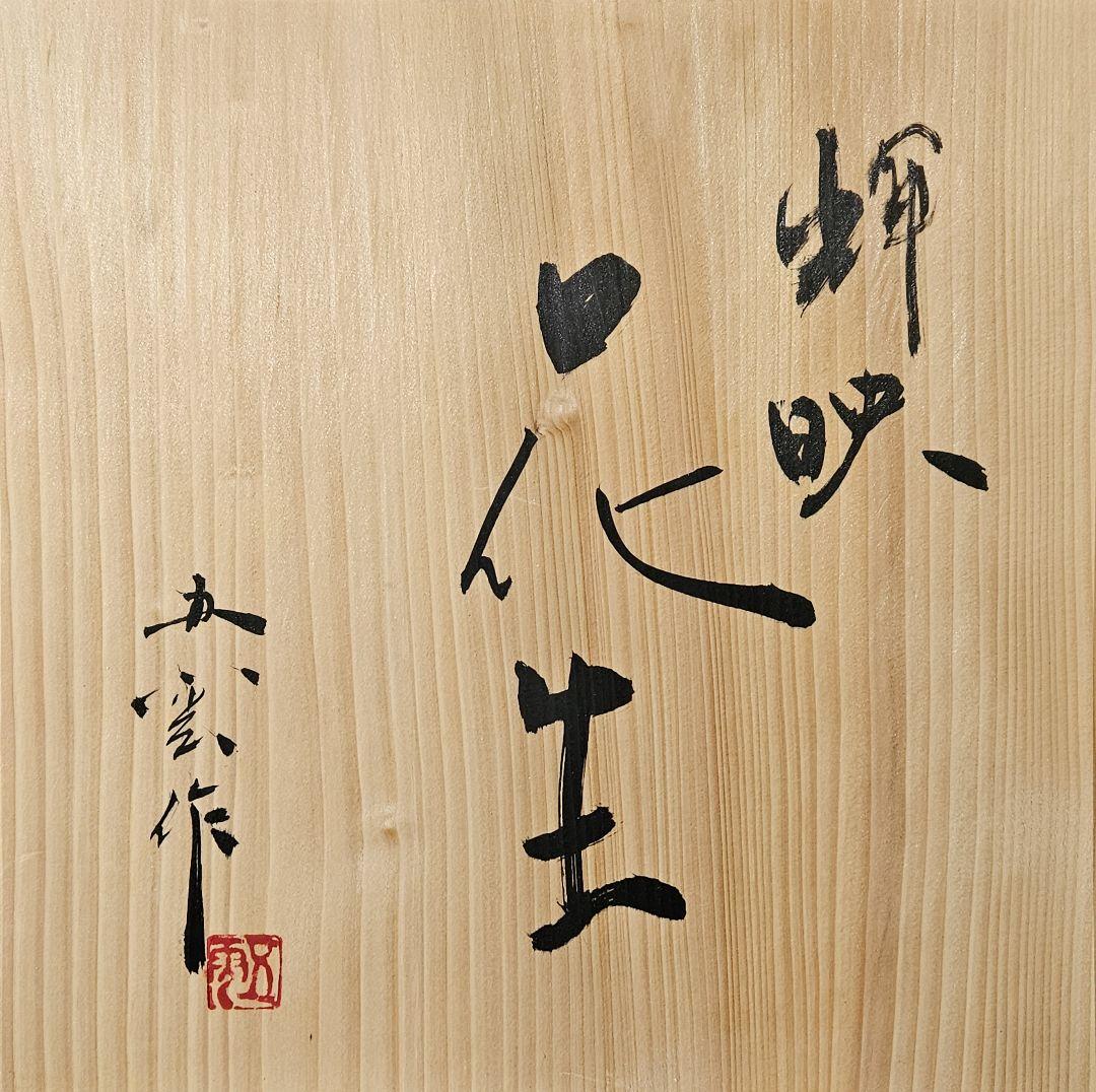 京焼　五雲窯　三代五雲　前田喜代範 作 輝映 結晶釉 花生花入　花瓶　オブジェ