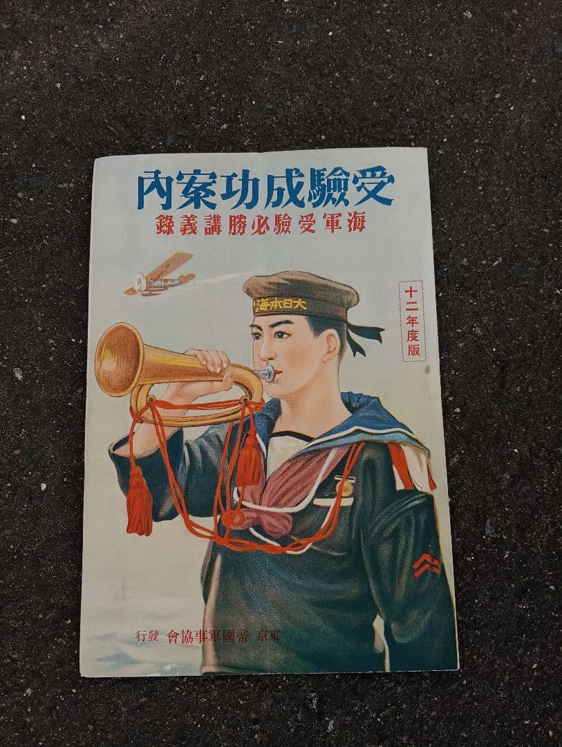 受験成功案内　（海軍受験必勝講義録）　　昭和十二年度版　帝国軍事協会