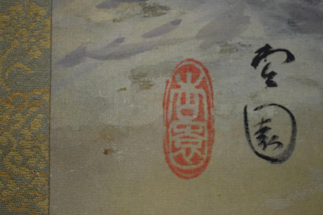 真作/木村杏園/秋景山水図/桐共箱付/布袋屋掛軸HH-591